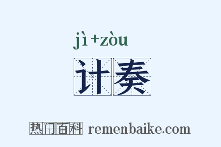 计奏是什么意思的图片